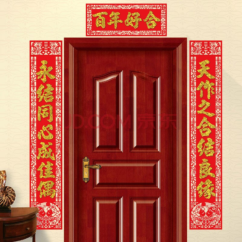 结婚对联大门,男方 全套 结婚对联喜联大门男方婚庆女方出嫁房门婚房