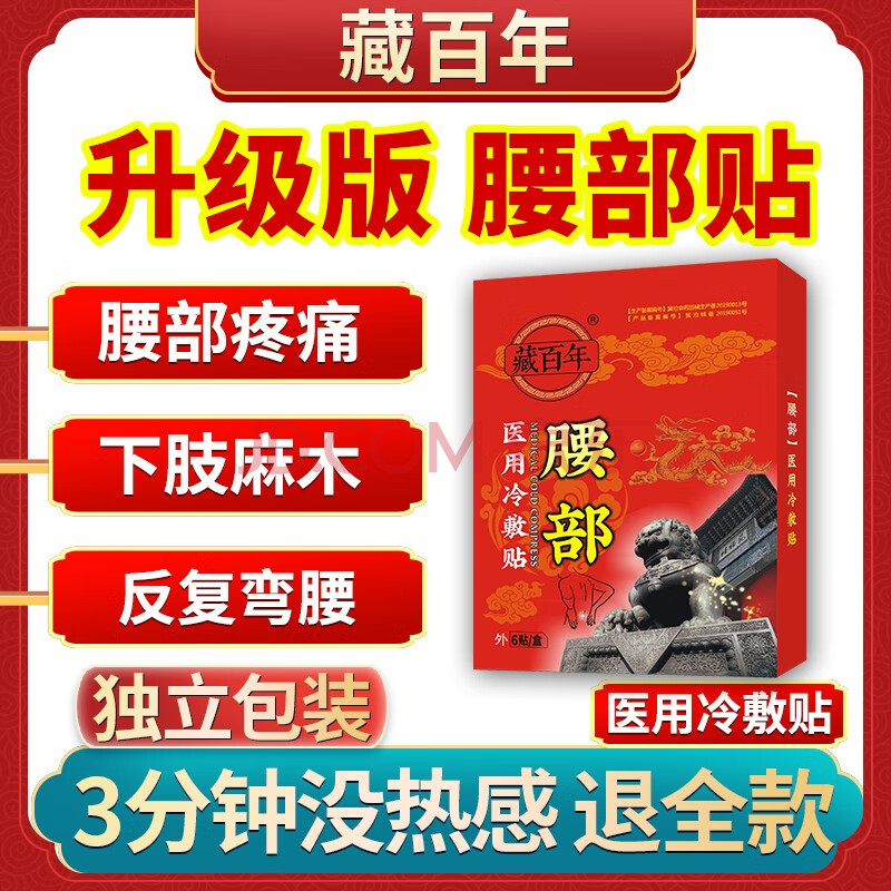 藏百年 腰椎间盘突出膏贴腰部疼痛下肢麻木反复弯腰腰部型医用冷敷贴6