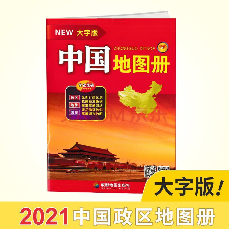 【8k】中国地图册2021年全新大字版大16开34幅省级政区图地势