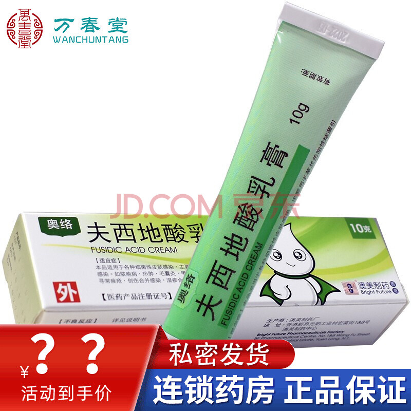 奥络夫西地酸乳膏10g适用于各种细菌性皮肤感染夫希地