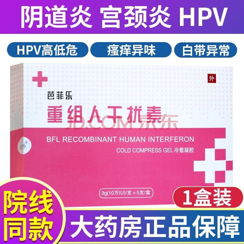 芭菲乐重组人干扰素冷敷凝胶阴道炎宫颈炎hpv3g*5支/盒 1盒