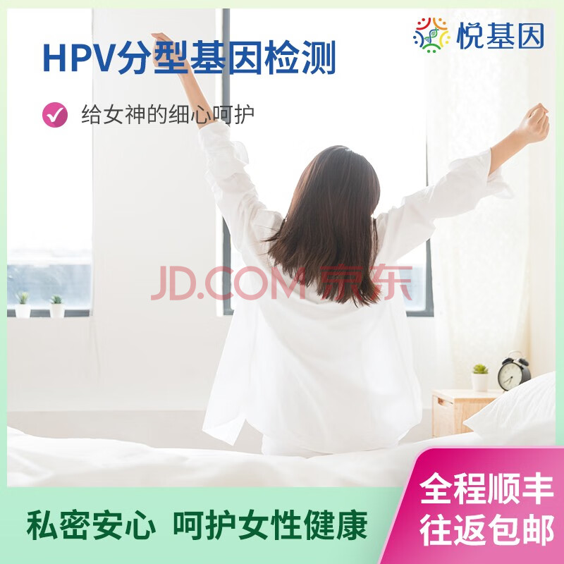 悦基因 hpv检测自检卡宫颈癌湿疣分型筛查男女居家无创自助取样 25种