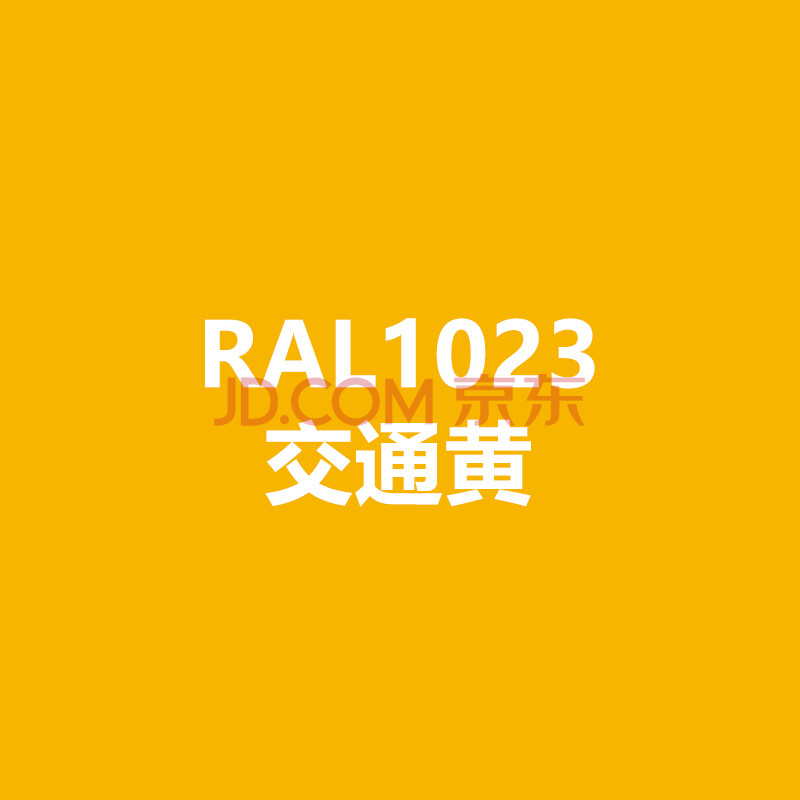 ral1021油菜黄ral1023交通黄ral1024赭黄色漆先生劳尔