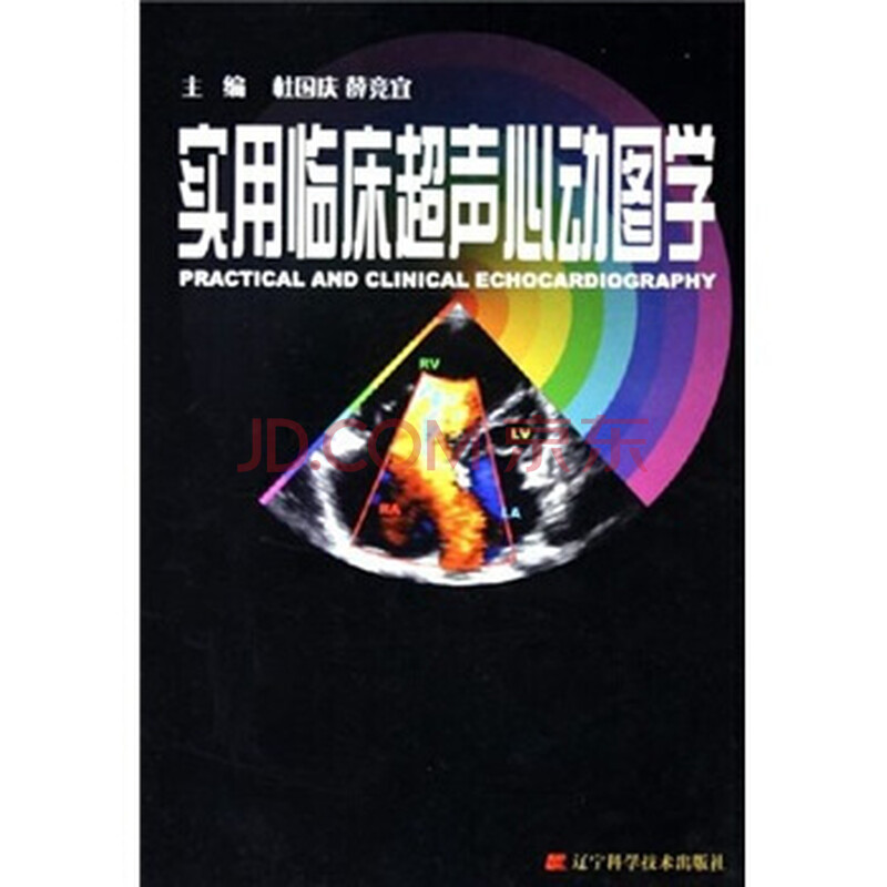 [正版图书]实用临床超声心动图学 杜国庆,薛竞宜 辽宁科学技术出版社