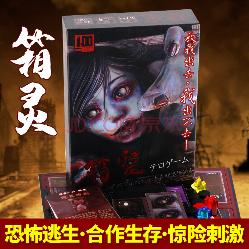 箱灵女鬼恐怖生存合作类桌游休闲聚会推理游戏卡牌死亡万花筒 箱灵