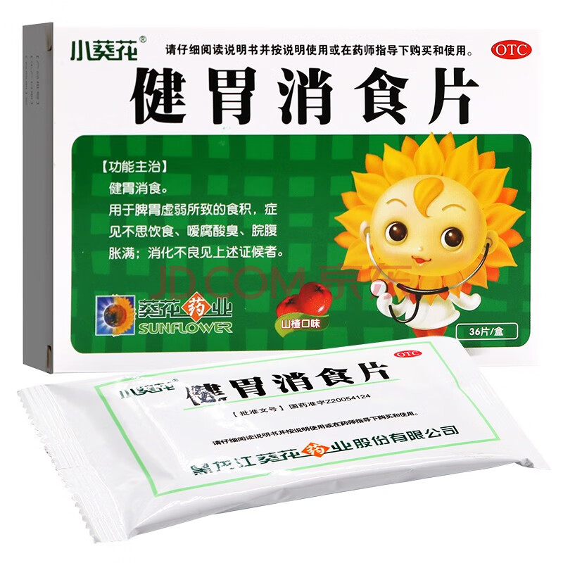 葵花健胃消食片36片 开胃消食积腹泻】3盒 昆中药糊药3盒