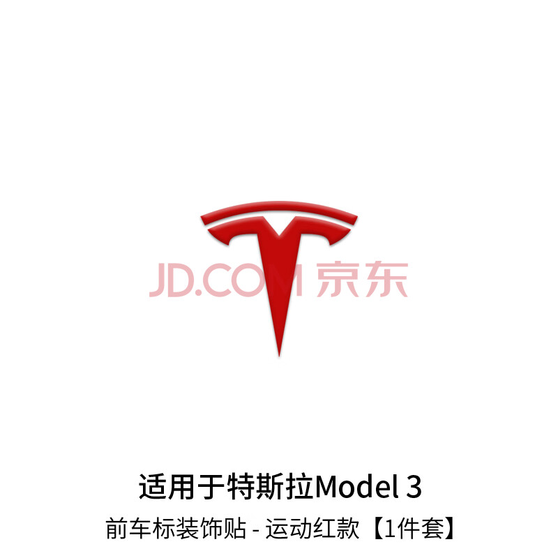 汽车装饰 车身装饰件 力泊尔 适用于特斯拉model3/y车标尾标前标方向