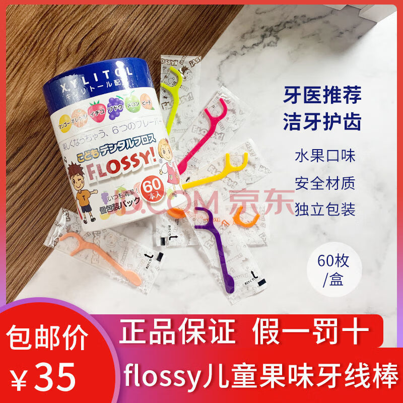 日本flossy 进口儿童牙线便携独立包装宝宝专用牙线棒水果味60枚