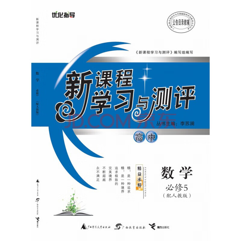 优化指导.新课程学习与测评.数学必修5.配人教版