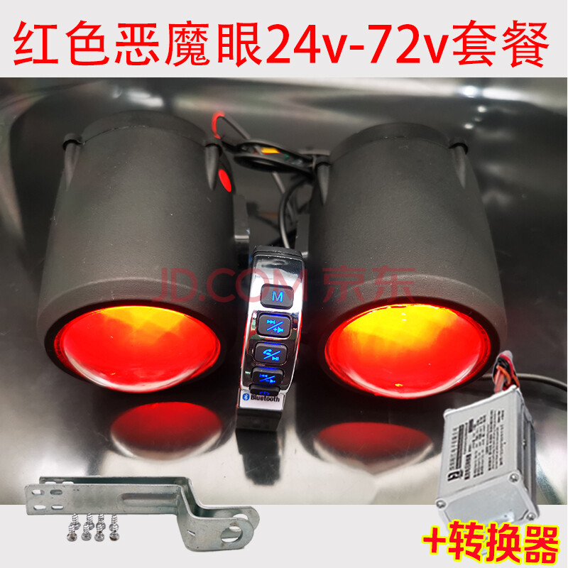 红色恶魔眼音响 转换器 电动车24v-72v