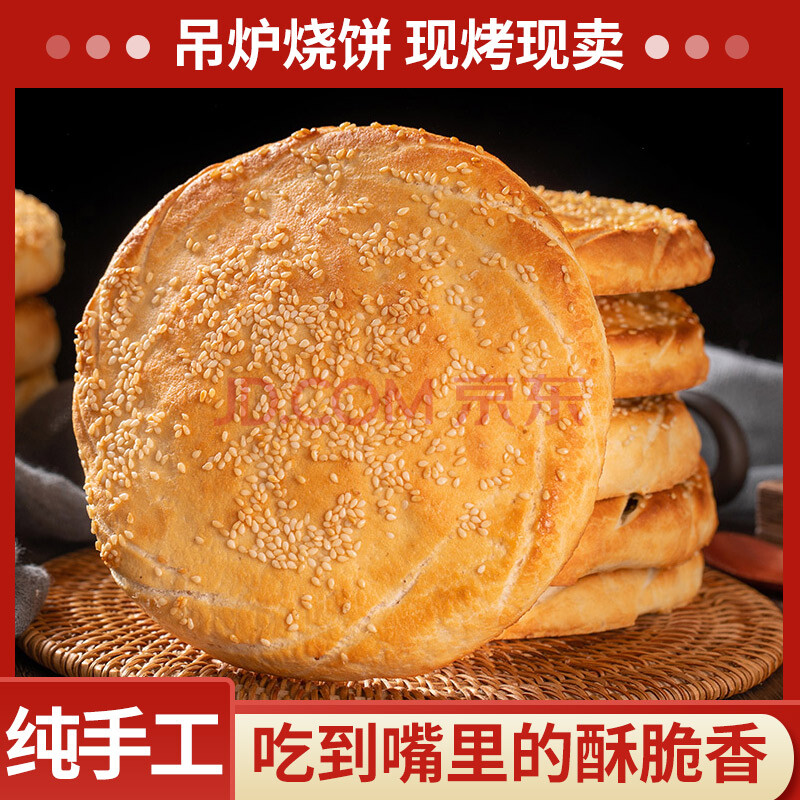 曹县烧饼山东菏泽土特产吊炉烧饼传统纯手工制作河南咸味大烧饼 咸味