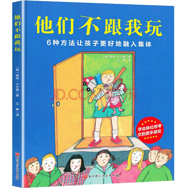 【精装硬壳】他们不跟我玩 3-6岁儿童情绪管理与性格培养绘本