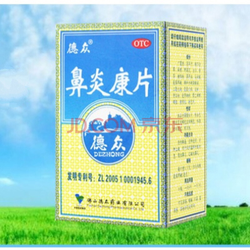 【京健康】德众鼻炎康片72片过敏性鼻炎过敏药抗过敏药鼻塞慢性鼻炎