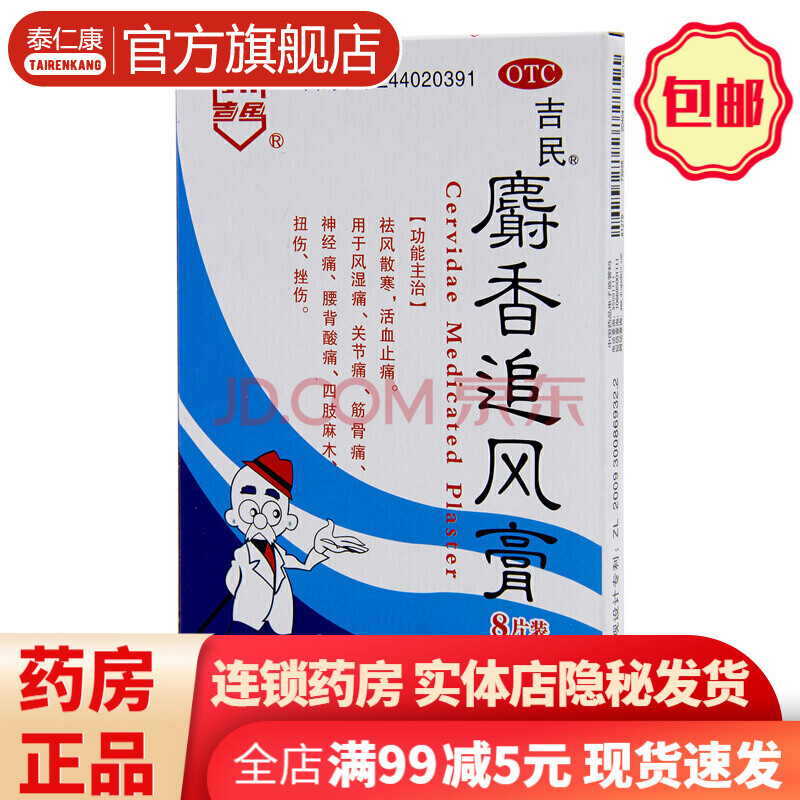 吉民 麝香追风膏8片麝香追风止痛膏活血消痛酊可选海马追风膏治疗风湿