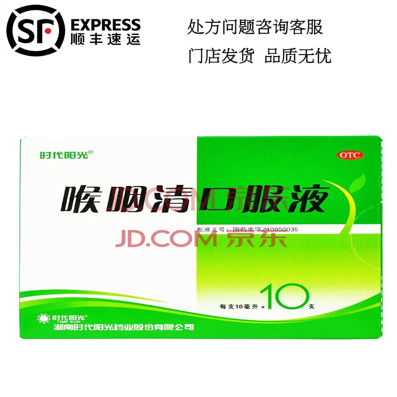 时代阳光 喉咽清口服液 10ml*10支 清热解毒利咽止痛咽部肿痛发热口渴