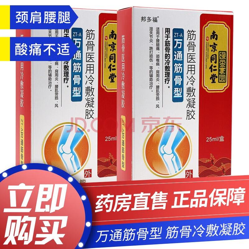 南京同仁堂万通筋骨型筋骨冷敷凝胶25ml/盒 1盒装