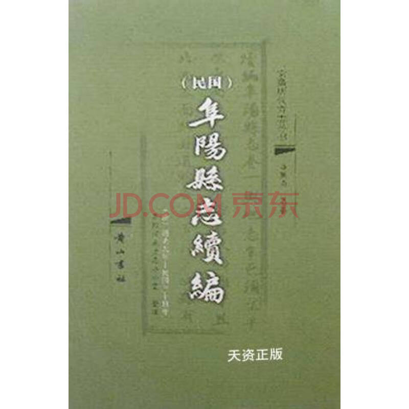 【二手9成新】民国阜阳县志续编(清)道光九年 民国三十四年 阜阳市