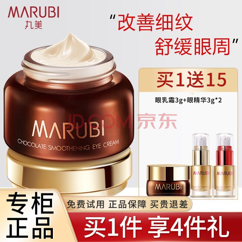 丸美(marubi)巧克力眼霜女 淡化细纹黑眼圈眼袋滋养保湿提拉紧致眼