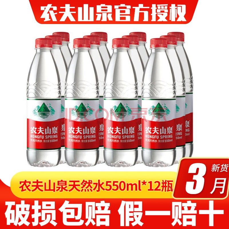 农夫山泉天然水550ml*12瓶 饮用天然水塑膜量贩装 550