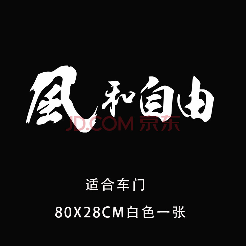 300吉普牧马人bj40fj酷路泽越野文字贴纸画 风和自由80x28cm白色一张