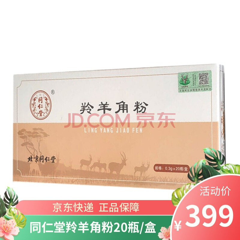 同仁堂 羚羊角粉0.3g*20瓶 1盒