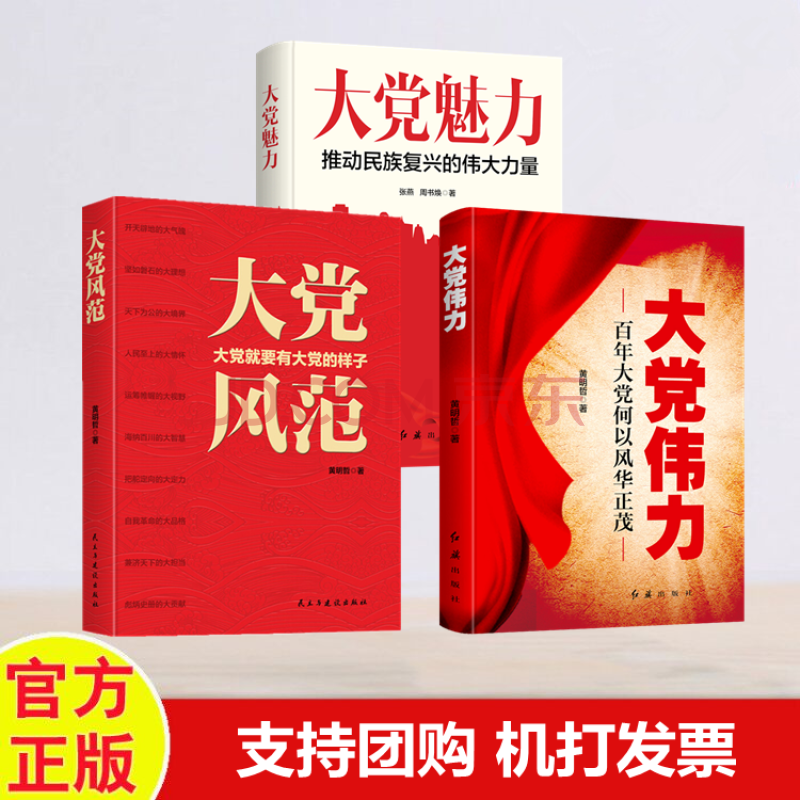 3册 大党伟力百年大党何以风华正茂/大党风范大党就要有大党的样子/大