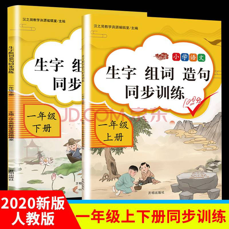 2020新版一年级上下册生字组词造句同步训练人教部编版练习题小学1