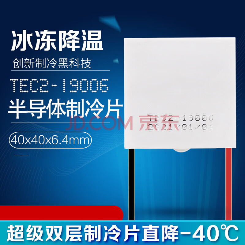 tec2-19006 双层半导体制冷片大温差12v电子冰箱冷片40*40*6.4mm