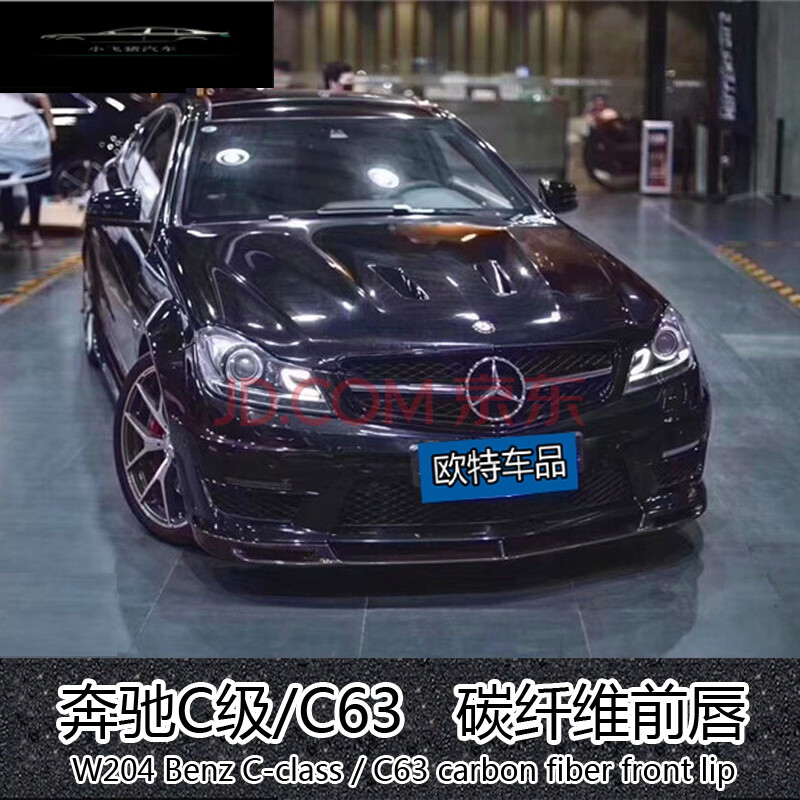 适用于w204奔驰c级c200c260c63amg改装碳纤维小包围前唇前铲前扰流板