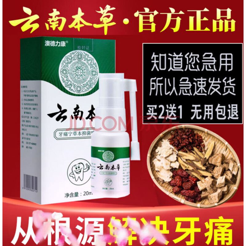 澳德力康云南本草牙痛宁草本喷剂牙疼喷雾牙痛喷剂立可停牙龈肿痛牙周