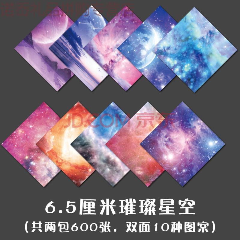 5厘米 璀璨星空2包600张【双面10种图案】