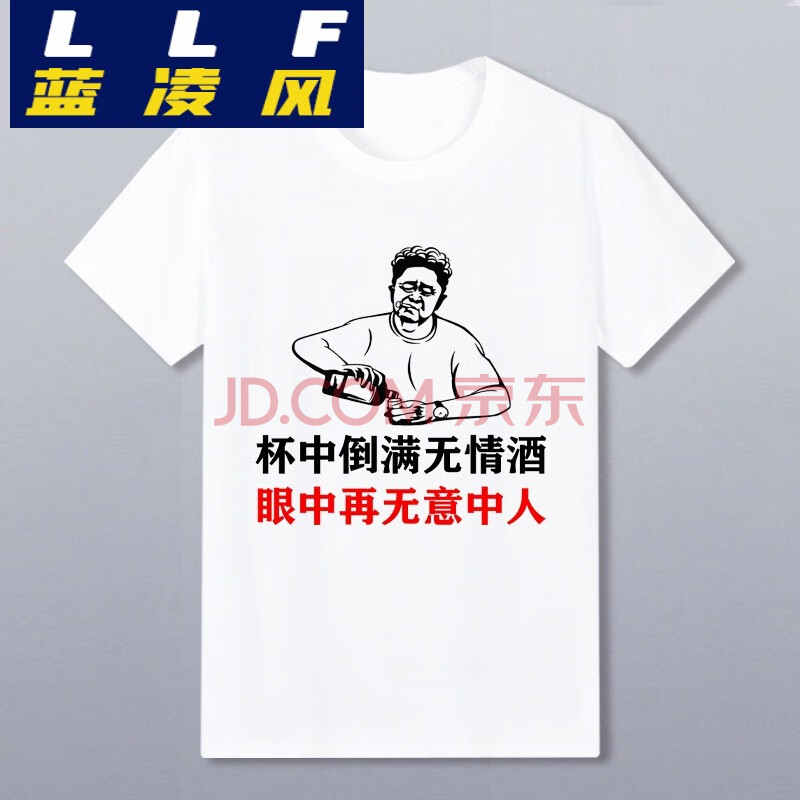 蓝凌风 抖音滴滴喝t恤表情包搞笑酒神ktv喝酒个性衣服