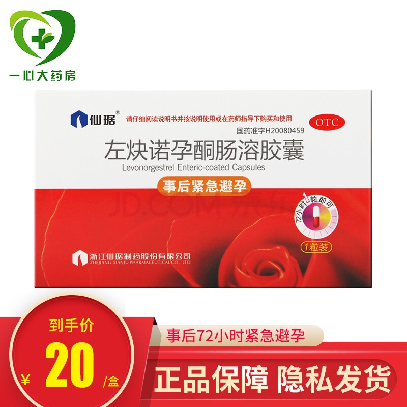 仙琚 左炔诺孕酮肠溶胶囊1.5mg*1s 女用72小时事后紧急避孕药 一盒装