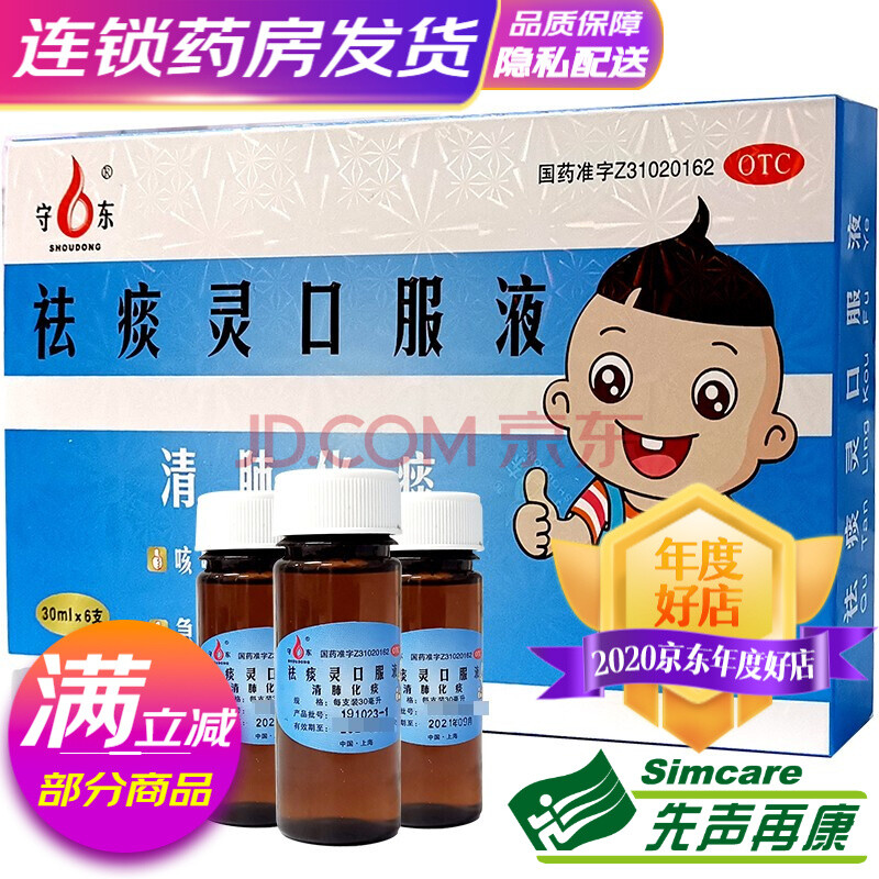 守东 祛痰灵口服液 30ml*6支 感冒咳嗽喘促急慢性支气管炎【5盒装】