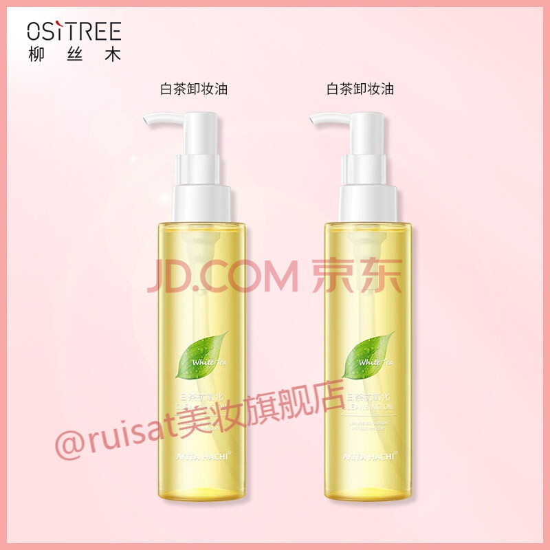 薇娅柳丝木黑茶卸妆油眼唇脸部温和无刺激深层卸妆水