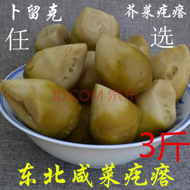 5折 东北咸菜疙瘩足5斤卜留克疙瘩芥菜疙瘩下饭菜咸菜