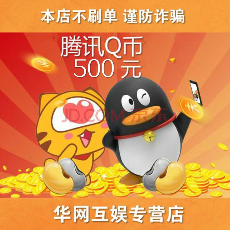 腾讯qq币500元500qq币500个直充500q币500个qb/500qqb自动充值