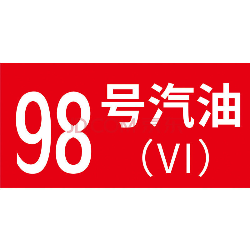 标识牌 油品号国五国六汽油回收铝板反光警示牌 2张反光膜-98号汽油