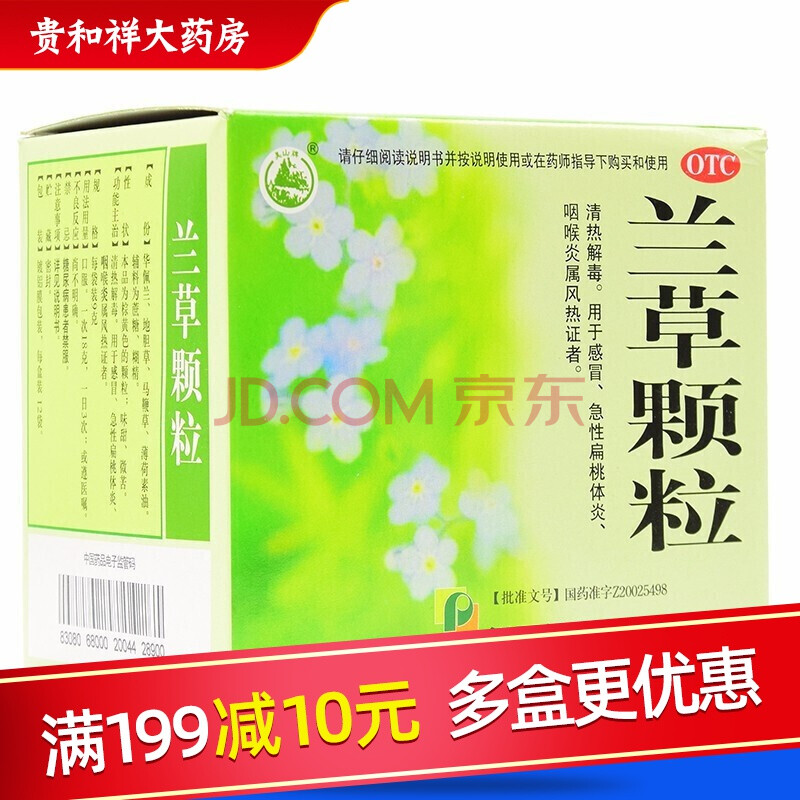 有效期2022年02月】美山 兰草颗粒 9g*12袋 急性扁桃体炎咽喉炎 1盒装