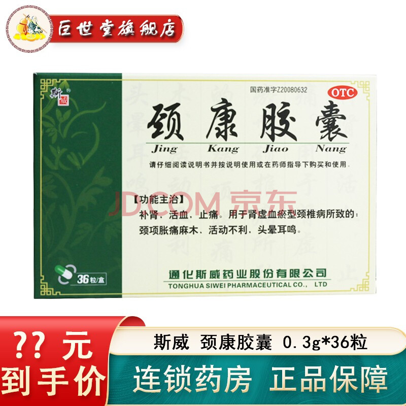 3g*36粒 补肾活血止痛肾虚血瘀型颈椎病颈项胀痛麻木活动不利头晕耳鸣