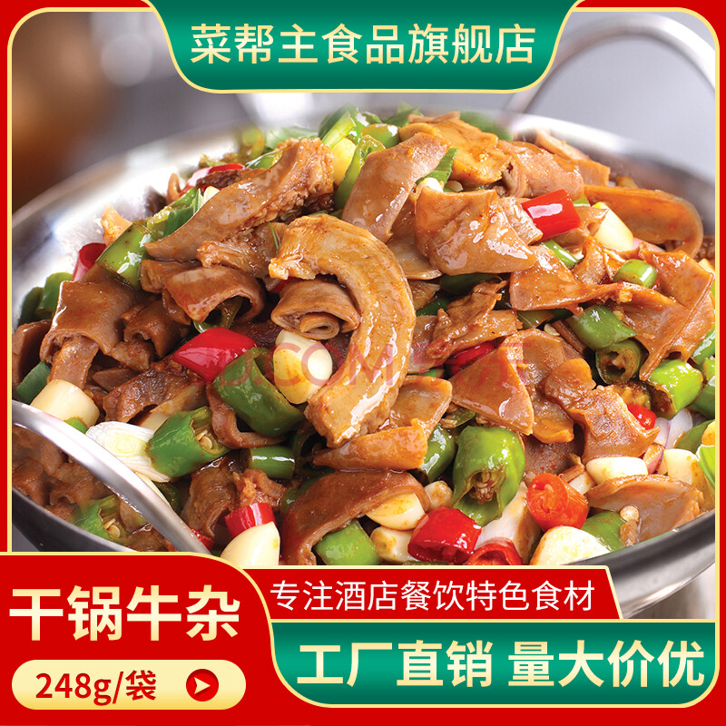 菜帮主干锅牛杂248g特色半成品酒店饭店餐饮懒人菜预制菜湘菜食材