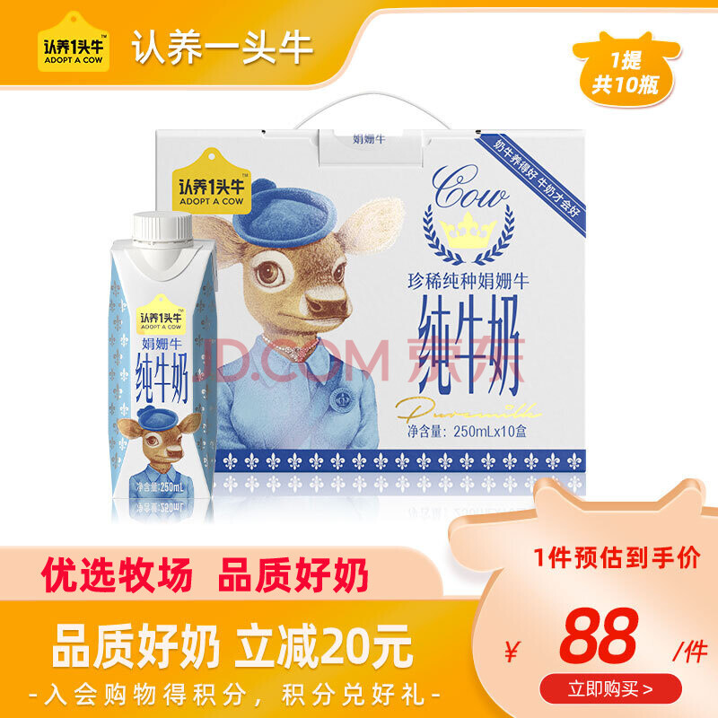 认养一头牛娟姗纯牛奶 250ml*10盒 高端牛奶整箱儿童牛奶纯牛奶营养