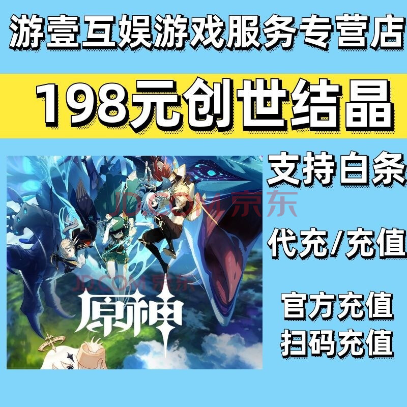 【支持白条】 原神充值 原神创世结晶充值648枚328枚原神手游/pc游戏