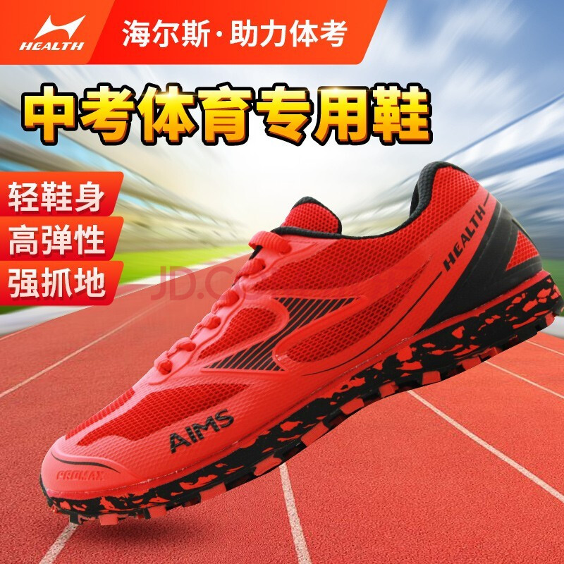 海尔斯health跑鞋中考体育专用鞋男女款训练立定跳远跑步鞋699699s
