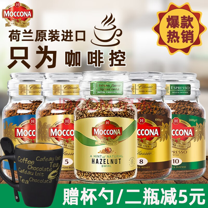 【赠杯勺】moccona摩可纳咖啡金典低因5号深度8号意式10号榛果味速溶