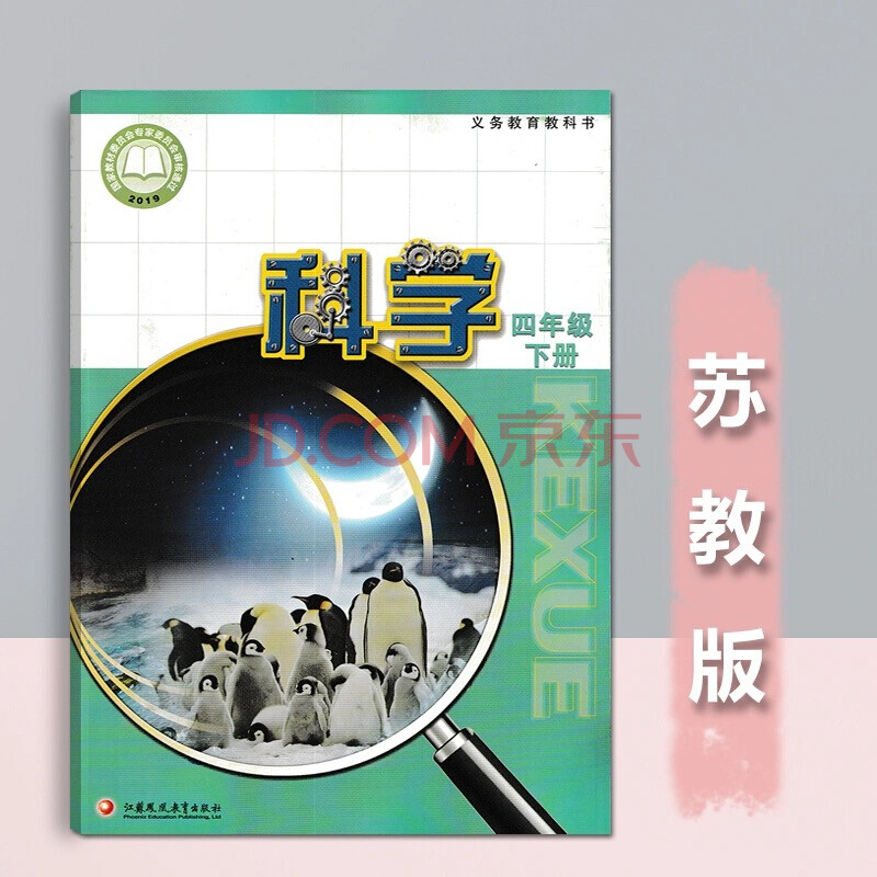 苏教版小学4四年级下册科学书课本教材教科书 江苏凤凰教育出版社