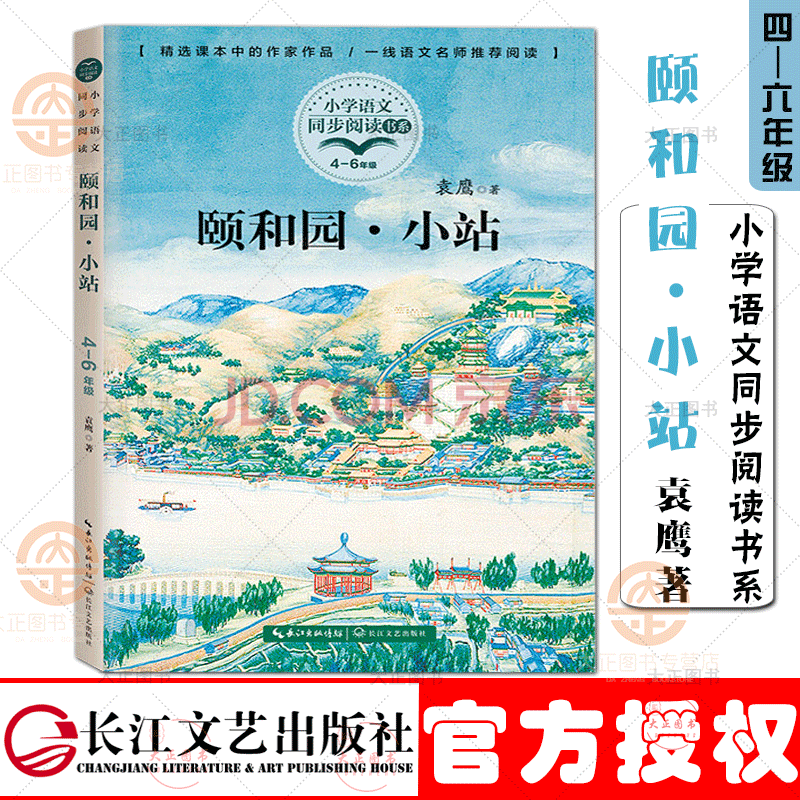 颐和园小站 袁鹰著 小学语文同步阅读书系 入选小学语文四年级下册,六