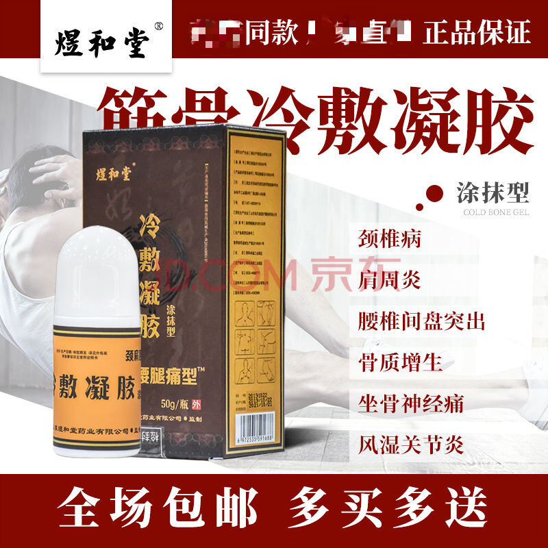 煜和堂冷敷凝胶颈肩腰腿痛型涂抹型肩膀腰颈椎疼痛活络筋骨艾灸液