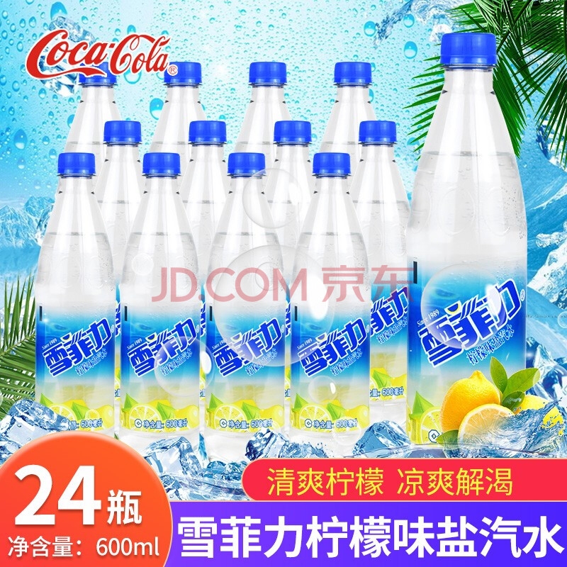 可口可乐雪菲力盐汽水600ml*24瓶柠檬口味防暑降温饮料 雪菲力盐汽水