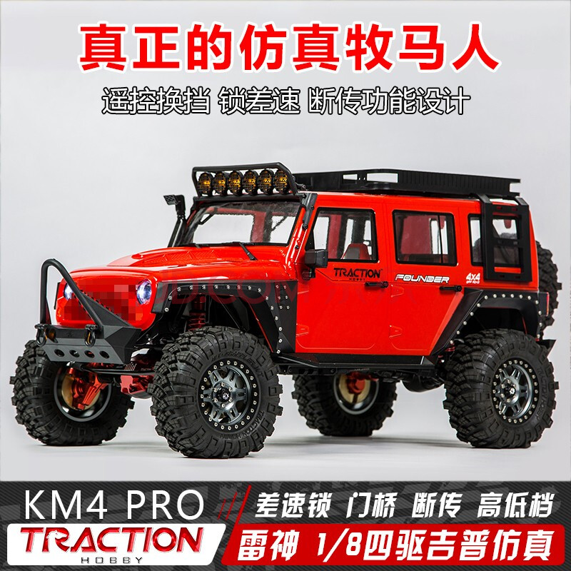 rc雷神km4新款1:8traction牧马人攀爬越野遥控车四驱门桥版含差速锁